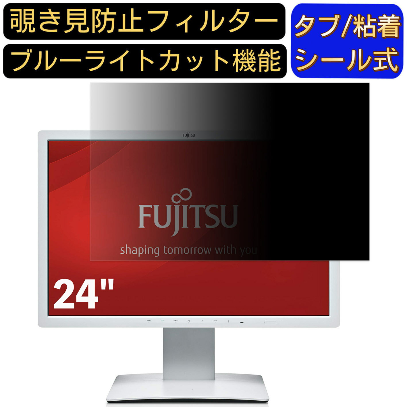 【ポイント2倍】富士通 モニター B24W-7/DY24W-7 24インチ 16:10 対応 のぞき見防止フィルター プライ..