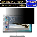 HP HP E24i G4 24インチWUXGA IPSモニター 24インチ 16:10 対応 のぞき見防止フィルター プライバシーフィルター パソコンPC モニター 液晶保護フィルム ブルーライトカット 反射防止 パソコン セキュリティーのぞき見防止 両面使用可能 反射防止 着脱簡単