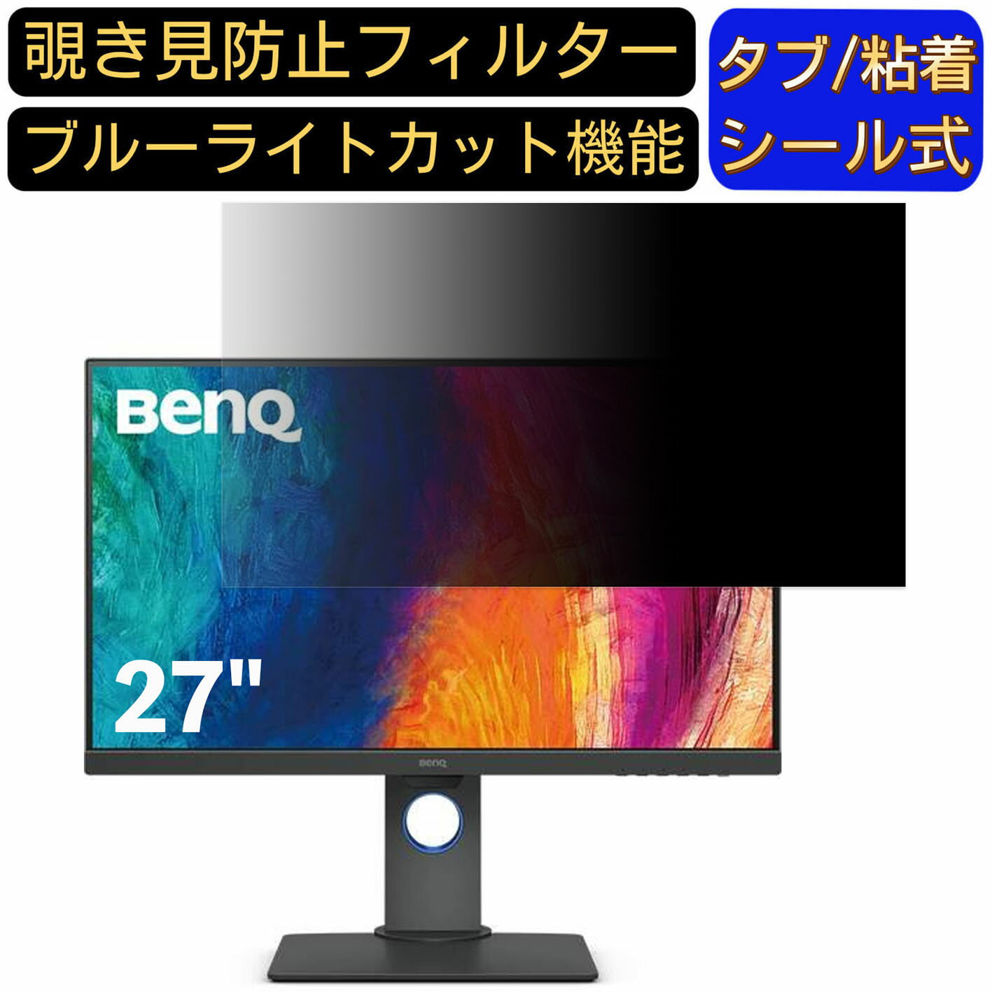 【ポイント2倍】BenQ PD2705Q 27インチ 対応 のぞき見防止フィルター プライバシーフィルター パソコン..