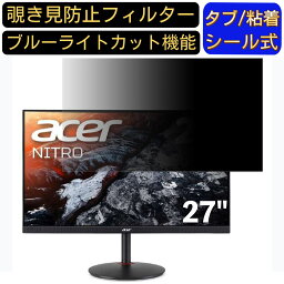 【ポイント2倍】Acer Nitro XV270Pbmiiprfx 27インチ 対応 のぞき見防止フィルター プライバシーフィルター パソコンPC モニター 液晶保護フィルム ブルーライトカット 反射防止 パソコン セキュリティーのぞき見防止 両面使用可能 反射防止 着脱簡単