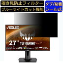 ASUS TUF GAMING VG279QM 27インチ 16:9 対応 のぞき見防止フィルター プライバシーフィルター パソコンPC モニター 液晶保護フィルム ブルーライトカット 反射防止 パソコン セキュリティーのぞき見防止 両面使用可能 反射防止 着脱簡単