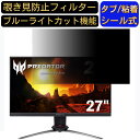 Acer XB273GXbmiiprzx 27インチ 16:9 対応 のぞき見防止フィルター プライバシーフィルター パソコンPC モニター 液晶保護フィルム ブルーライトカット 反射防止 パソコン セキュリティーのぞき見防止 両面使用可能 反射防止 着脱簡単