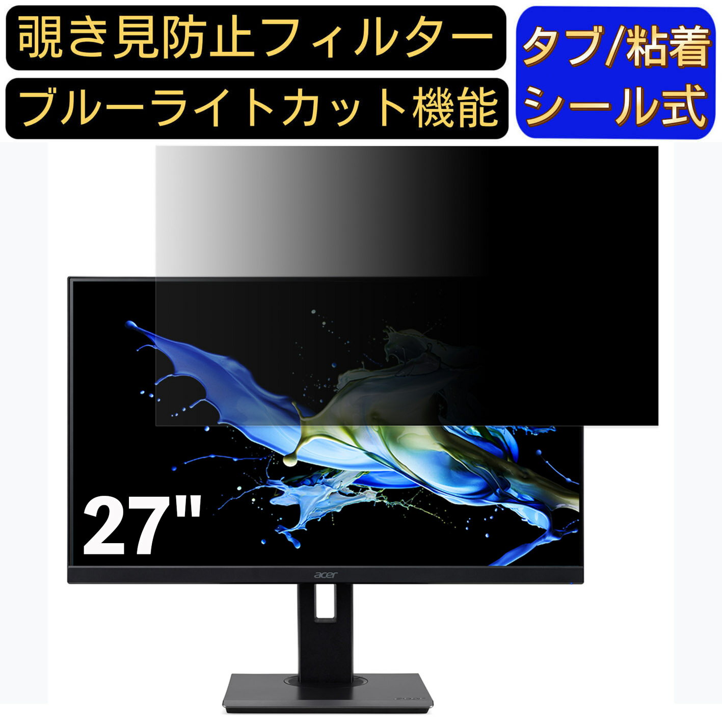 【ポイント2倍】Acer B277Ubmiipprzx 27インチ 対応 のぞき見防止フィルター プライバシーフィルター パソコンPC モニター 液晶保護フィルム ブルーライトカット 反射防止 パソコン セキュリティーのぞき見防止 両面使用可能 反射防止 着脱簡単