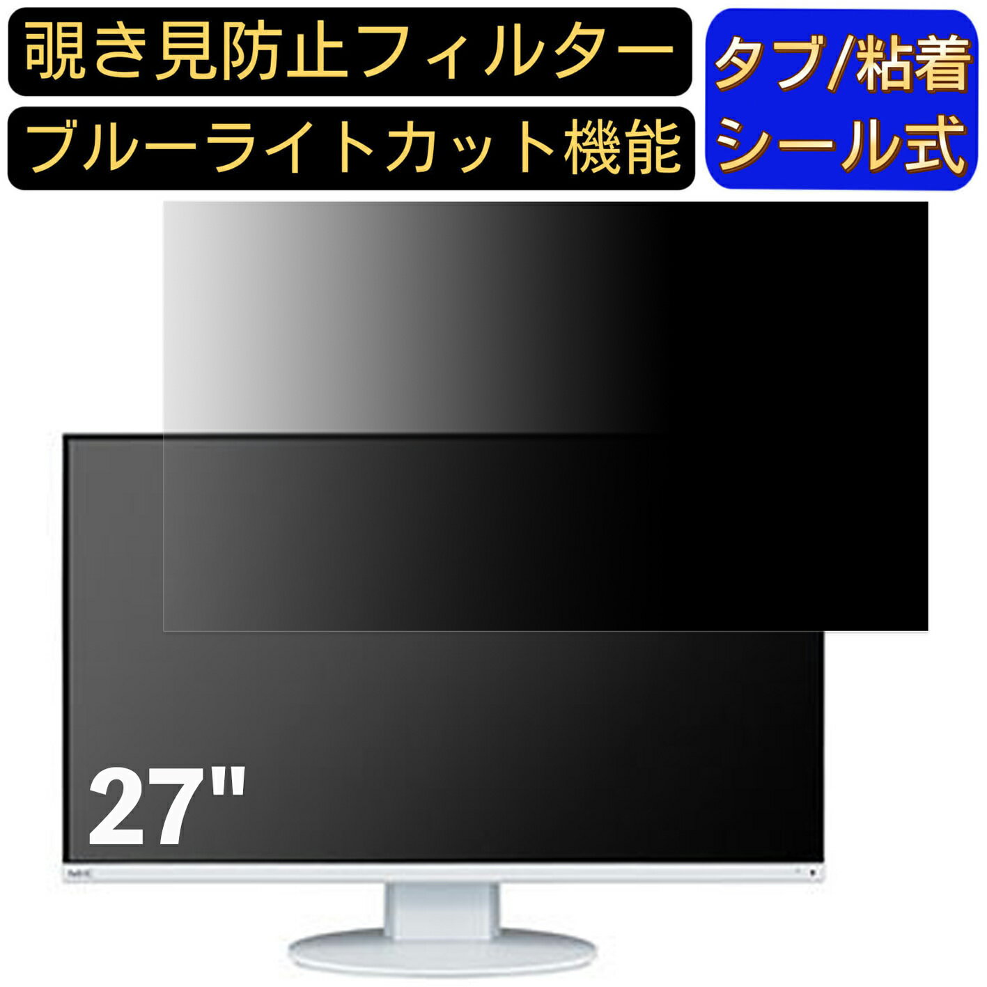 【ポイント2倍】NEC LCD-AS271F 27インチ 対応 のぞき見防止フィルター プライバシーフィルター パソコ..