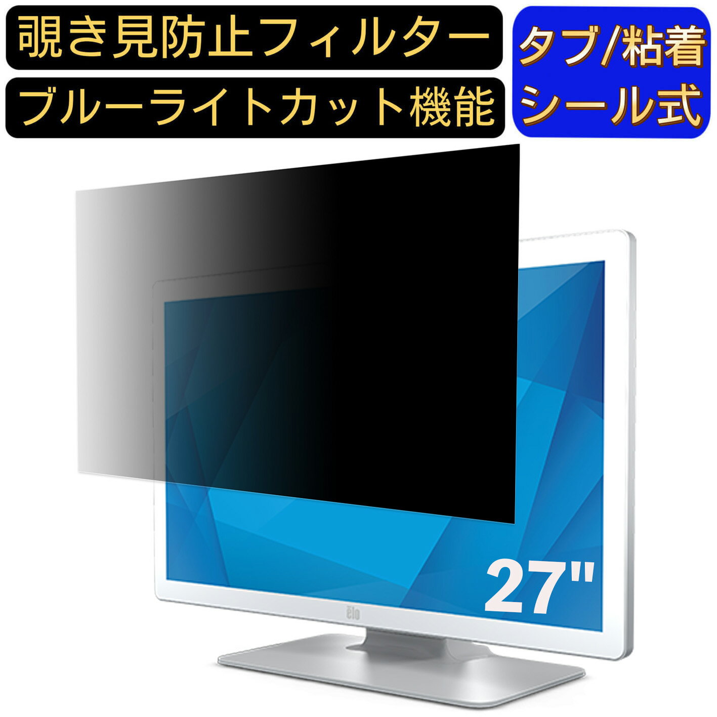 ※その他のサイズ（11.6インチから32インチまで対応）をお求めの場合はこちらをクリックして該当の商品ページをご覧ください。 ※フィルター画像は汎用のものを使用しており、フィルターサイズとモデル、機能に影響しません ※こちらのフィルターは、液晶画面部分のみをカバーするフィルターです。 ※フィルターパッケージは汎用のものを使用しております。 商品説明 商品詳細 覗き見防止 ★画面の正面を中心に60°(左右30°)より外の角度からは画面がまっ黒に見える覗き見防止フィルターです。 プライバシー保護 ★図書館・オープンスペース・新幹線・カフェ・飛行機等での移動中や出張先でも、周りからの視線を防いで安心してパソコン操作ができます。 目の疲れを軽減 ★覗き見防止フィルターは弊社独自開発のブルーライトカット素材を採用して、LED液晶ディスプレイが発する光の中の青い部分「ブルーライト」を約60％カットします、有害な紫外線からを99.9%ガードします、有効的に目の疲れを軽減します のぞき見防止 フィルター透過率 ★透過率約75％・反射率約6.5％、画質に影響を与えず、快適な視聴体験を提供し、画像も綺麗に写されます。 抗菌プライバシーフィルター ★フィルムに抗菌機能を施し、フィルム表面での雑菌の増殖を99.9%を抑えることができます。清潔な状態を維持します。 キズを防止・反射防止 ★フィルム表面にある鉛筆硬度4Hのハードコーティング加工により、日常生活でできうる傷から、スクリーンを守り、いつでもきれいな画面を保ちます。表面にAG(アンチグレア)加工を施していますので、画面のギラつきを抑えながら、指紋や皮脂などの汚れ付着を防止します。 両面使用可能 ★パソコン液晶保護フィルムの片面はアンチグレア（反射防止）で外光や照明などによる反射を軽減できます。もう片面はクリアに視認出来るグレア (光沢)の両面使用可能となっておりますので、二種類の質感を一枚で使えるので経済的かつ、用途によって好みの面を選んで使用できます。 タブ・粘着シール式・2つの取付方法・着脱簡単 ★貼付けシールが2種類付属しています。「両面テープ」または「タブシール」を使用して簡単に取り付けられます。 画面に段差があるフレームベゼルタイプにはスライド式またはベゼル固定方式で、段差のないフラットパネルタイプには、直張り方式で貼付けるだけ簡単です。 日本素材・一年保証 ★初心者の方でもフィルムが綺麗に貼れるように「日本語取扱説明書」・「充実の付属品セット」で全力サポートいたします。 弊社全ての商品は、高品質な日本製素材を採用し、高品質で高機能なフィルムを追求し続けます。 国内にて日本人スタッフが、異物混入、割れ、貼付面の異常、などを一点一点目視にて検品しています。また、一年間品質保証がついています、ご安心くださいませ。 注意事項 ●パソコン機種により、ディスプレーサイズより数ミリ小さい場合もございますので、ご了承ください。 ●フィルターを装着することでモニターとフィルターの間に厚みができ、パソコンが完全に閉じない可能性があります。あらかじめご了承ください。 ●タッチパネルに対応しています。(フィルターの構造上、タッチパネル対応機器によっては感度が低下する場合がございます) ●こちらのフィルターは、液晶画面部分のみをカバーするフィルターです。ディスプレイ全て（フルフラットパネル全面）を覆う対応ではございませんのでご注意ください。 ●反射面とマット面を用途やお好みに合わせて使い分け可能です。 関連キーワード のぞき見防止 フィルター 覗き見防止フィルター プライバシーフィルター 覗き見防止フィルム 覗き見 保護フィルム 　パソコン 画面 覗き見防止 セキュリティプライバシーフィルター パソコン 液晶保護フィルム pc モニター プライバシーフィルター モバイルノートPC PC スクリーン フィルター pc保護フィルム 保護フィルム パソコン セキュリティー パソコン セキュリティー 液晶モニター画面保護 ブルーライト 保護フィルター 保護フィルム 覗き見防止 パソコン フィルム 反射防止 ブルーライトカット モニター 目に優しい 覗き見防止シート パソコンフィルム 覗き見防止シート pc 購入希望の方は必ずお読みください ●当商品はメーカー直送かアマゾン倉庫などの委託倉庫から発送させて頂く場合はございます。 プライバシーについて ●当店は、インターネット通販において取得したお客様の個人情報は、当店からのご連絡と発送業務以外には一切使用せず、当店が責任をもって保管・管理し、お客様に無断で第三者に譲渡・漏洩することはございません。 安心してご利用くださいませ。