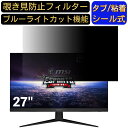 MSI Optix G271 27インチ 対応 のぞき見防止フィルター プライバシーフィルター パソコンPC モニター 液晶保護フィルム ブルーライトカット 反射防止 パソコン セキュリティーのぞき見防止 両面使用可能 反射防止 着脱簡単