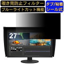 EIZO ColorEdge CG279X-BK 27インチ 対応 のぞき見防止フィルター プライバシーフィルター パソコンPC モニター 液晶保護フィルム ブルーライトカット 反射防止 パソコン セキュリティーのぞき見防止 両面使用可能 反射防止 着脱簡単