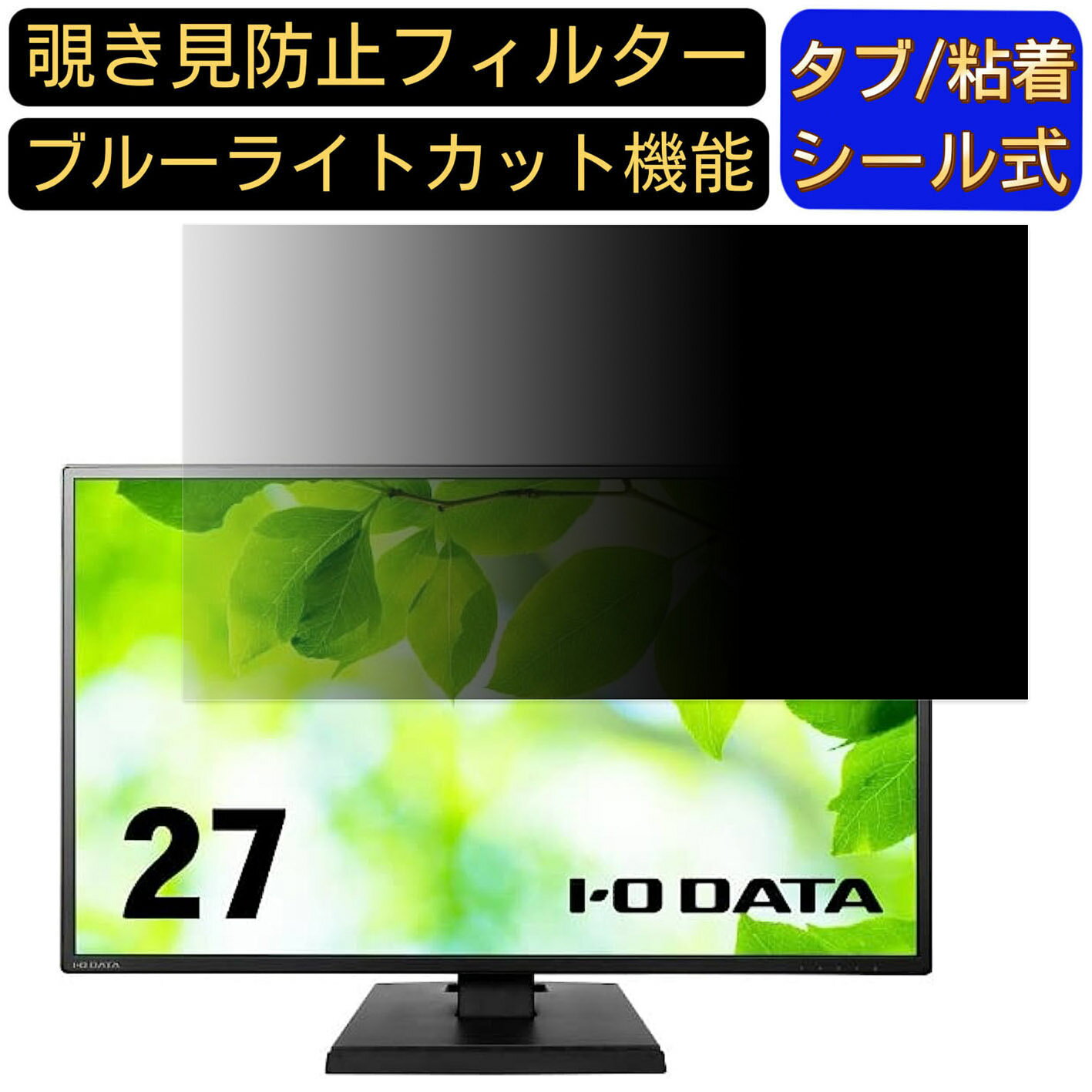 【ポイント2倍】IODATA LCD-AH271EDB 27インチ 対応 のぞき見防止フィルター プライバシーフィルター パソコンPC モニター 液晶保護フィルム ブルーライトカット 反射防止 パソコン セキュリティーのぞき見防止 両面使用可能 反射防止 着脱簡単