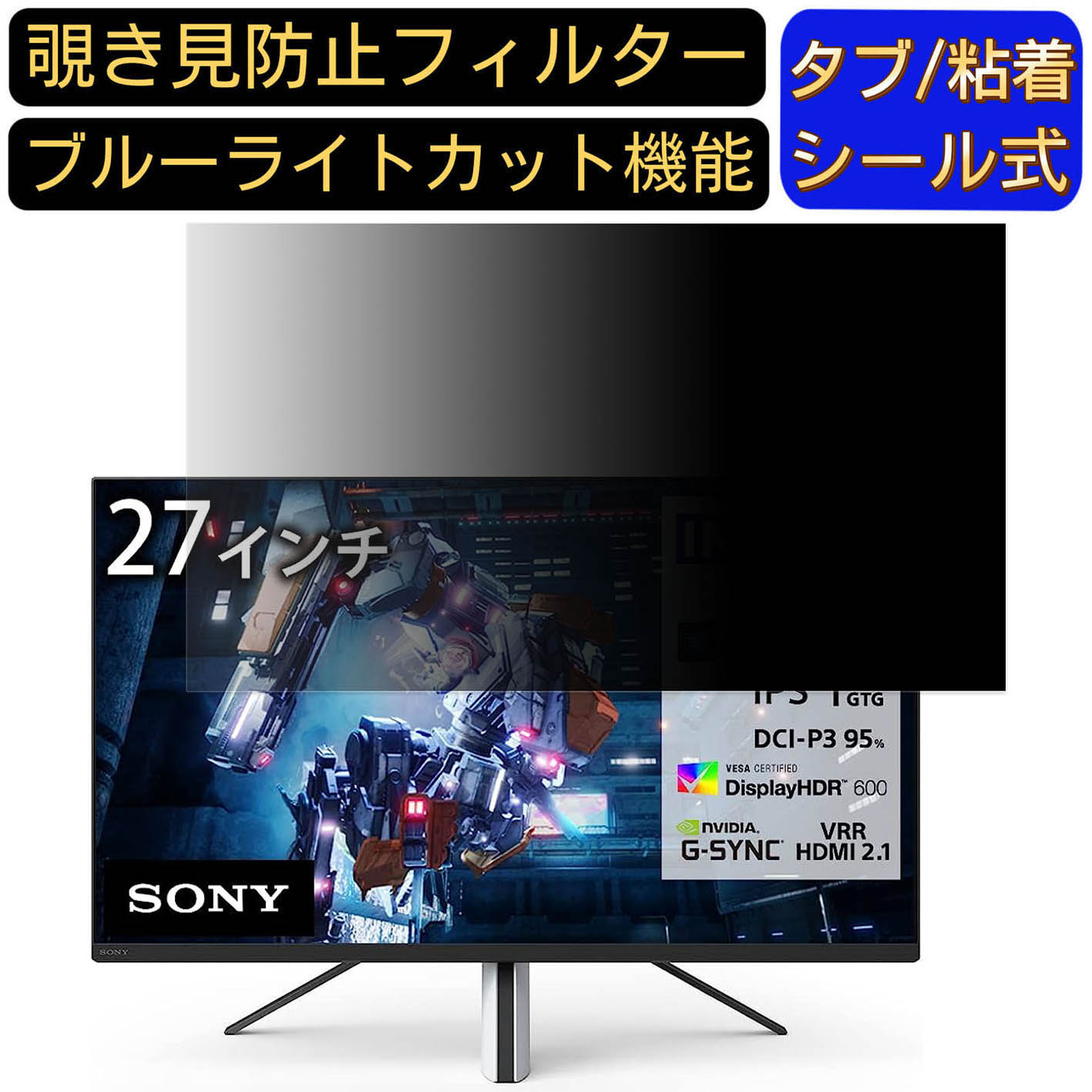 【ポイント2倍】SONY INZONE M9 27インチ 16:9 対応 のぞき見防止フィルター プライバシーフィルター パソコンPC モニター 液晶保護フィルム ブルーライトカット 反射防止 パソコン セキュリティーのぞき見防止 両面使用可能 反射防止 着脱簡単