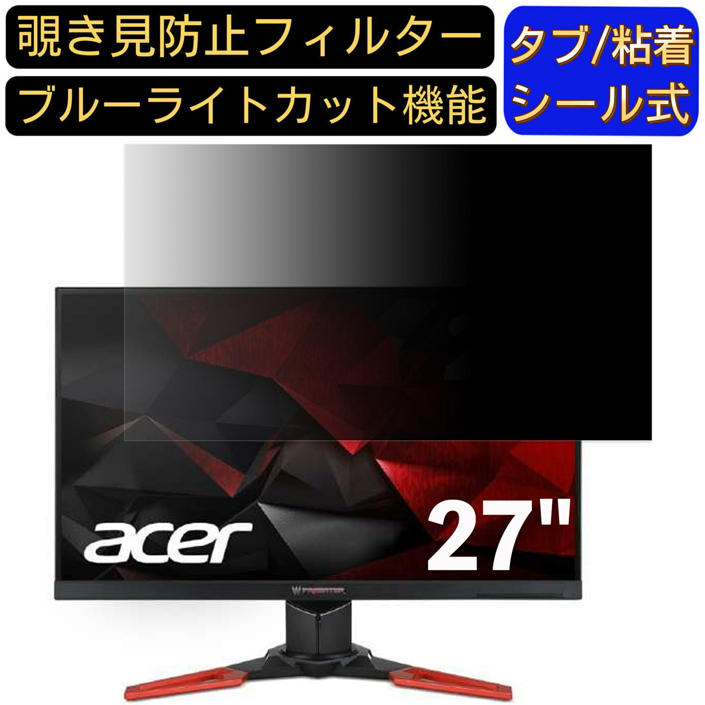 【ポイント2倍】Acer Predator XB271HKbmiprz 27インチ 対応 のぞき見防止フィルター プライバシーフィルター パソコンPC モニター 液晶保護フィルム ブルーライトカット 反射防止 パソコン セキュリティーのぞき見防止 両面使用可能 反射防止 着脱簡単