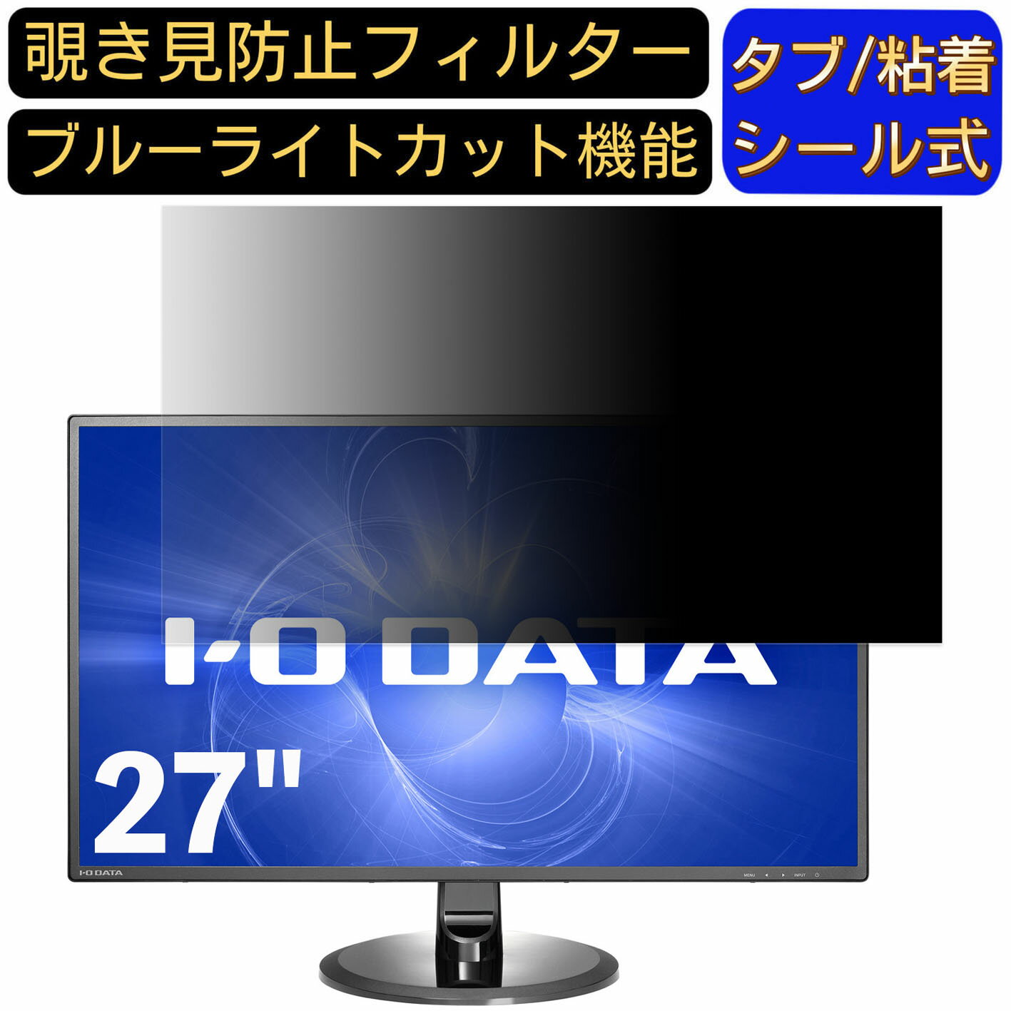 【ポイント2倍】IODATA LCD-MF277XDB 27インチ 対応 のぞき見防止フィルター プライバシーフィルター パソコンPC モニター 液晶保護フィルム ブルーライトカット 反射防止 パソコン セキュリティーのぞき見防止 両面使用可能 反射防止 着脱簡単