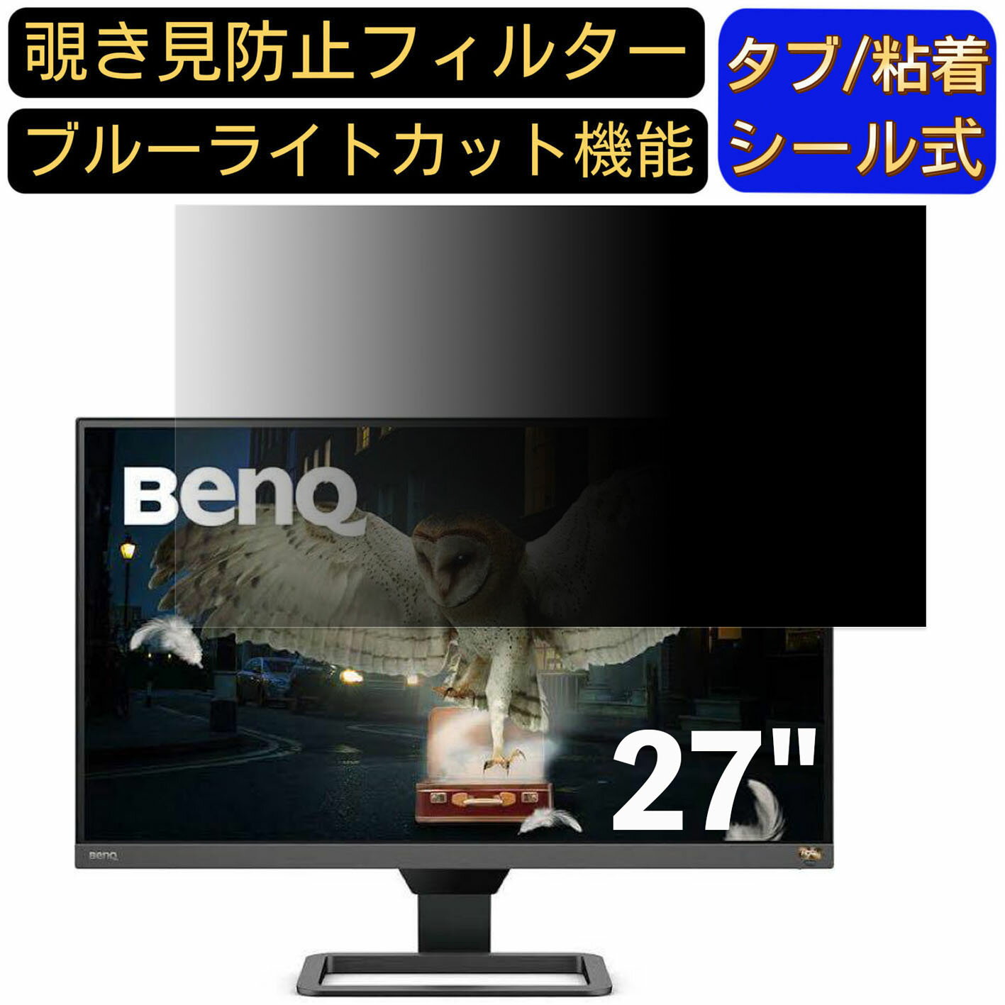 【ポイント2倍】BenQ EW2780Q 27インチ 16:9 対応 のぞき見防止フィルター プライバシーフィルター パ..