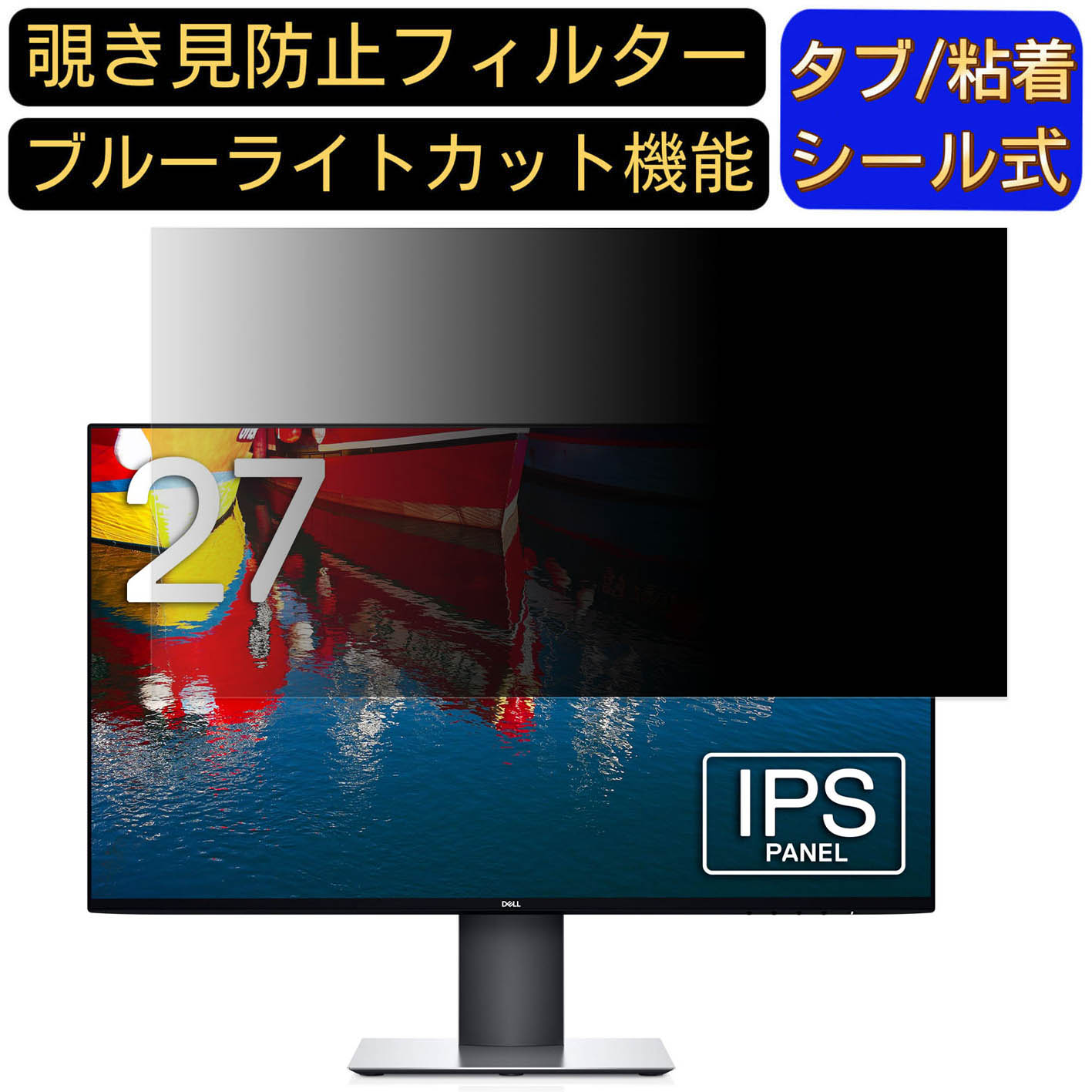 【ポイント2倍】Dell U2719DC 27インチ 対応 のぞき見防止フィルター プライバシーフィルター パソコン..