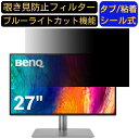 BenQ AQCOLOR PD2705U 27インチ 16:9 対応 のぞき見防止フィルター プライバシーフィルター パソコンPC モニター 液晶保護フィルム ブルーライトカット 反射防止 パソコン セキュリティーのぞき見防止 両面使用可能 反射防止 着脱簡単