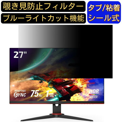 【ポイント2倍】AOC 27G2E5/11 27インチ 対応 のぞき見防止フィルター プライバシーフィルター パソコンPC モニター 液晶保護フィルム ブルーライトカット 反射防止 パソコン セキュリティーのぞき見防止 両面使用可能 反射防止 着脱簡単 【ポイント2倍】AOC 27G2E5/11 27インチ 対応 のぞき見防止フィルター プライバシーフィルター パソコンPC モニター 液晶保護フィルム ブルーライトカット 反射防止 パソコン セキュリティーのぞき見防止 両面使用可能 反射防止 着脱簡単