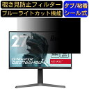 【ポイント2倍】iiyama G-MASTER GB2766HSU-1A 27インチ 16:9 対応 のぞき見防止フィルター プライバシーフィルター パソコンPC モニター 液晶保護フィルム ブルーライトカット 反射防止 パソコン セキュリティーのぞき見防止 両面使用可能 反射防止 着脱簡単|詳細画像