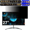 PHILIPS 271E9/11 27インチ 対応 のぞき見防止フィルター プライバシーフィルター パソコンPC モニター 液晶保護フィルム ブルーライトカット 反射防止 パソコン セキュリティーのぞき見防止 両面使用可能 反射防止 着脱簡単