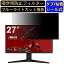 【ポイント2倍】ASUS TUF Gaming VG27AQGL1A ZAKU II EDITION 27インチ 16:9 対応 のぞき見防止フィルター プライバシーフィルター パソコンPC モニター 液晶保護フィルム ブルーライトカット 反射防止 パソコン セキュリティーのぞき見防止 両面使用可能 反射防止 着脱簡単