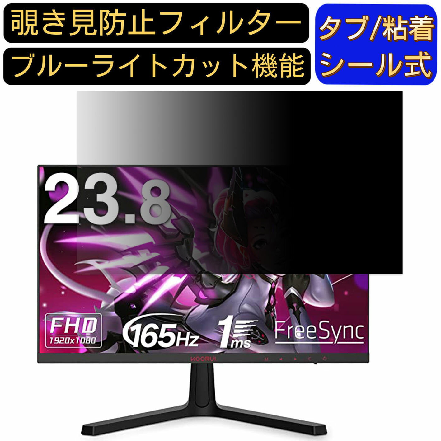【ポイント2倍】KOORUI 240000 23.8インチ 16:9 対応 のぞき見防止フィルター プライバシーフィルター パソコンPC モニター 液晶保護フィルム ブルーライトカット 反射防止 パソコン セキュリティーのぞき見防止 両面使用可能 反射防止 着脱簡単