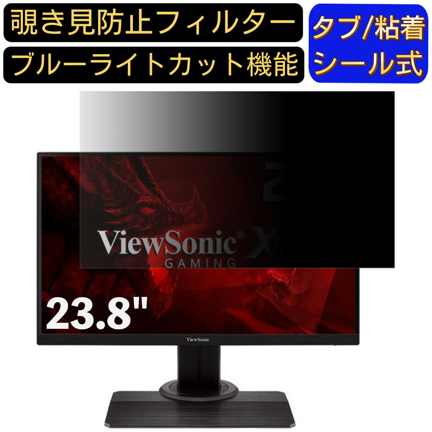 【ポイント2倍】ViewSonic XG2405-7 23.8インチ 対応 のぞき見防止フィルター プライバシーフィルター パソコンPC モニター 液晶保護フィルム ブルーライトカット 反射防止 パソコン セキュリティーのぞき見防止 両面使用可能 反射防止 着脱簡単