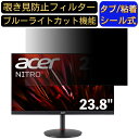 Acer NITRO XV241YXbmiiprx 23.8インチ 対応 のぞき見防止フィルター プライバシーフィルター パソコンPC モニター 液晶保護フィルム ブルーライトカット 反射防止 パソコン セキュリティーのぞき見防止 両面使用可能 反射防止 着脱簡単