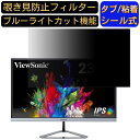 viewsonic VX2476-SMHD 23.8インチ 16:9 対応 のぞき見防止フィルター プライバシーフィルター パソコンPC モニター 液晶保護フィルム ブルーライトカット 反射防止 パソコン セキュリティーのぞき見防止 両面使用可能 反射防止 着脱簡単