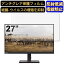 Lenovo ThinkVision S27e-20 27インチ 16:9 対応 [9H高硬度] フィルム　パソコンモニター液晶保護フィ..