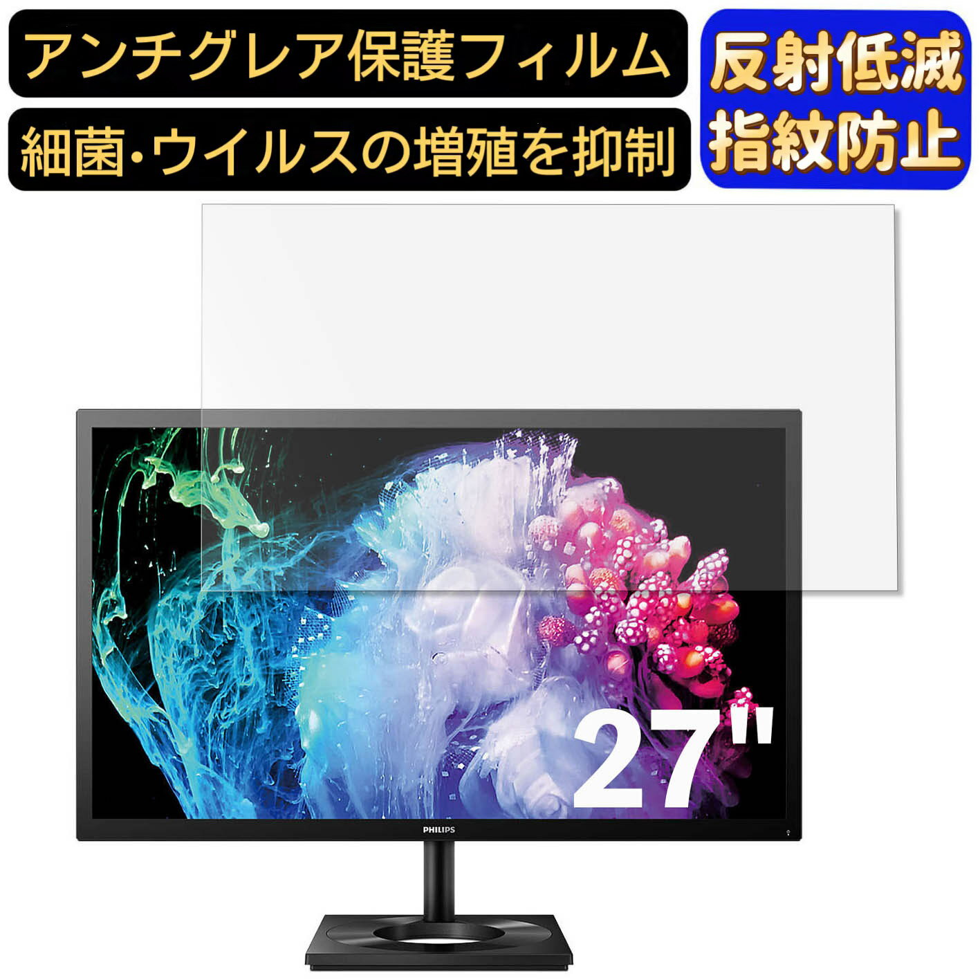 【ポイント2倍】PHILIPS 27E1N8900/11 27インチ 16:9 対応 フィルム パソコンモニター液晶保護フィルム PCモニター デスクトップ 画面保護 反射防止 アンチグレア 指紋防止 気泡防止 非光沢 抗菌 PC保護シート