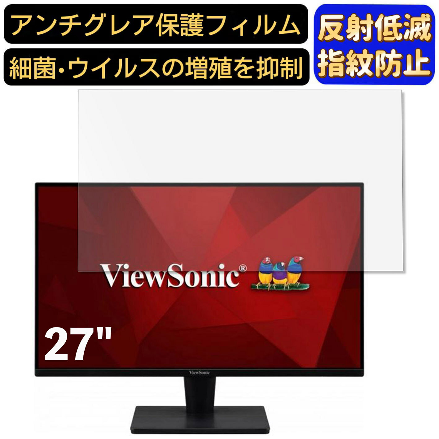 【ポイント2倍】ViewSonic VA2715-2K-MHD-7 27インチ 16:9 対応 [9H高硬度] フィルム　パソコンモニター液晶保護フィルム　PCモニター デスクトップ 画面保護 反射防止 アンチグレア 指紋防止 気泡防止 非光沢 抗菌 PC保護シート