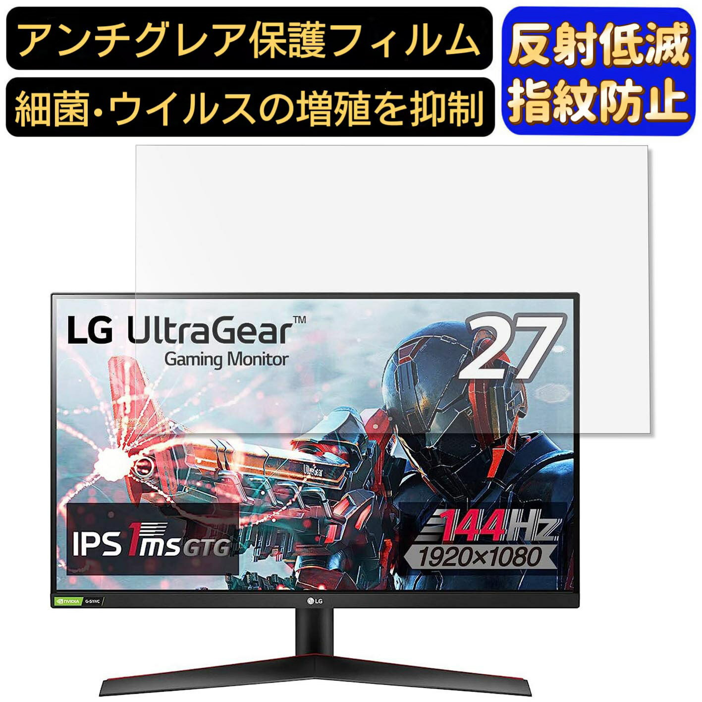楽天Olebliss 楽天市場店【ポイント2倍】LG フレームレス ゲーミングモニター UltraGear 27GN600-B 27インチ 16:9 対応 [9H高硬度] フィルム　パソコンモニター液晶保護フィルム　PCモニター デスクトップ 画面保護 反射防止 アンチグレア 指紋防止 気泡防止 非光沢 抗菌 PC保護シート