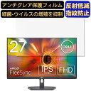 【ポイント2倍】Dell S2721NX 27インチ 対応 フィルム パソコンモニター液晶保護フィルム PCモニター デスクトップ 画面保護 反射防止 アンチグレア 指紋防止 気泡防止 非光沢 抗菌 PC保護シート(2)