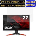 【ポイント2倍】Acer Predator XB271HKbmiprz 27インチ 対応 フィルム パソコンモニター液晶保護フィルム PCモニター デスクトップ 画面保護 反射防止 アンチグレア 指紋防止 気泡防止 非光沢 抗菌 PC保護シート