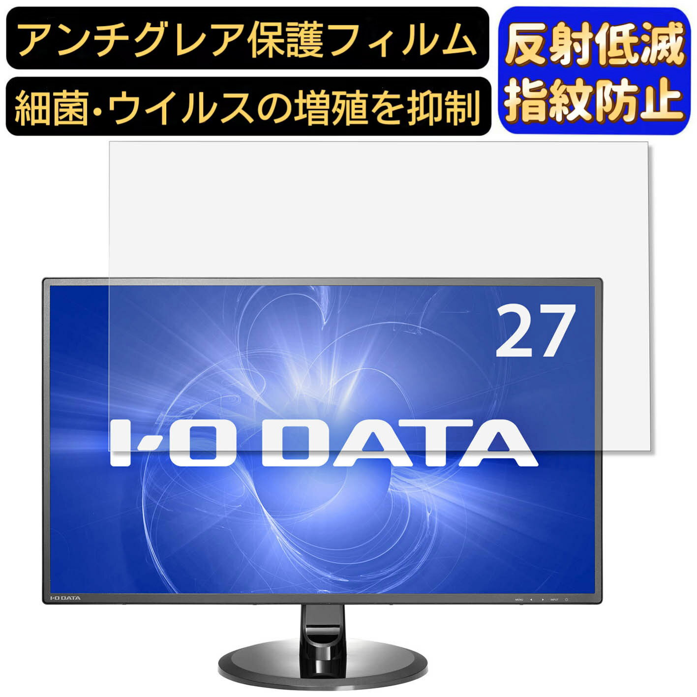 【ポイント2倍】IODATA LCD-MF277XDB 27インチ 対応 9H高硬度 フィルム パソコンモニター液晶保護フィルム PCモニター デスクトップ 画面保護 反射防止 アンチグレア 指紋防止 気泡防止 非光沢 抗菌 PC保護シート