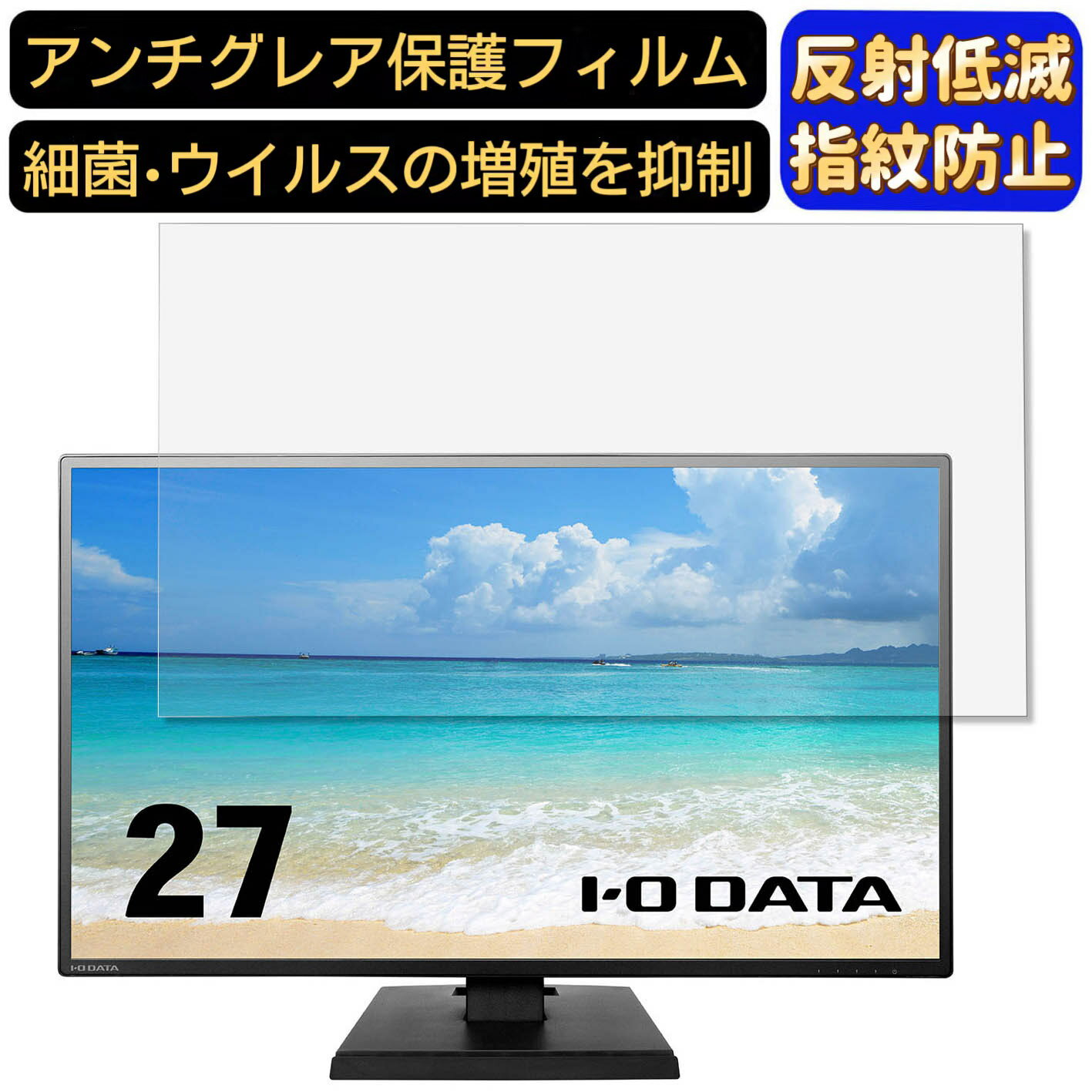 【ポイント2倍】IODATA LCD-AH271XDB 27インチ 対応 [9H高硬度] フィルム　パソコンモニター液晶保護フ..