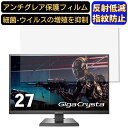 【ポイント2倍】IODATA GigaCrysta KH2760V-UZ 27インチ 16:9 対応 フィルム パソコンモニター液晶保護フィルム PCモニター デスクトップ 画面保護 反射防止 アンチグレア 指紋防止 気泡防止 非光沢 抗菌 PC保護シート