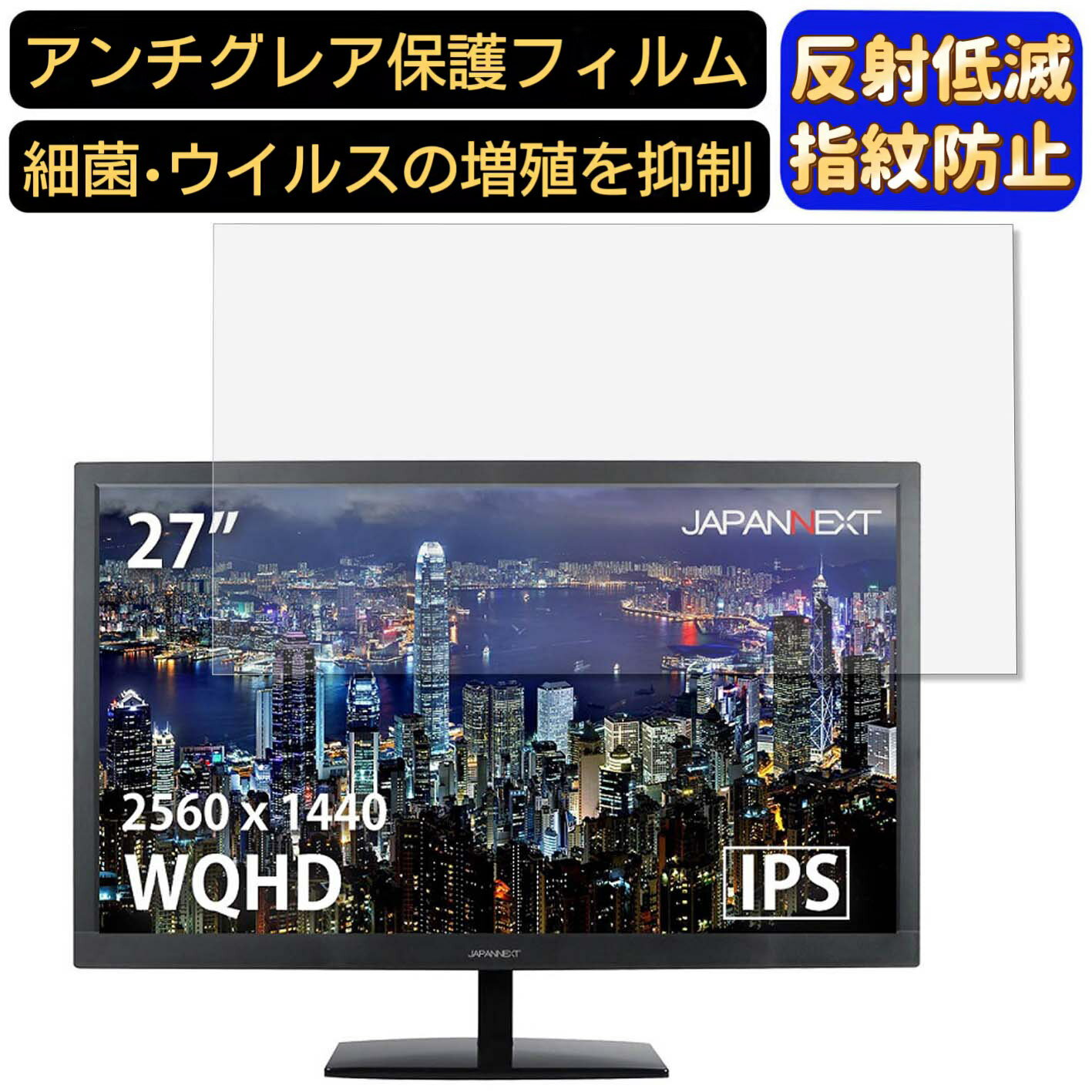 【ポイント2倍】JAPANNEXT JN-IPS2777WQHD 27インチ 対応 [9H高硬度] フィルム　パソコンモニター液晶保護フィルム　PCモニター デスクトップ 画面保護 反射防止 アンチグレア 指紋防止 気泡防止 非光沢 抗菌 PC保護シート