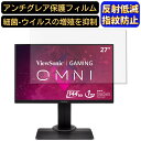 【ポイント2倍】ViewSonic XG2705 27インチ 16:9 対応 フィルム パソコンモニター液晶保護フィルム PCモニター デスクトップ 画面保護 反射防止 アンチグレア 指紋防止 気泡防止 非光沢 抗菌 PC保護シート(2)