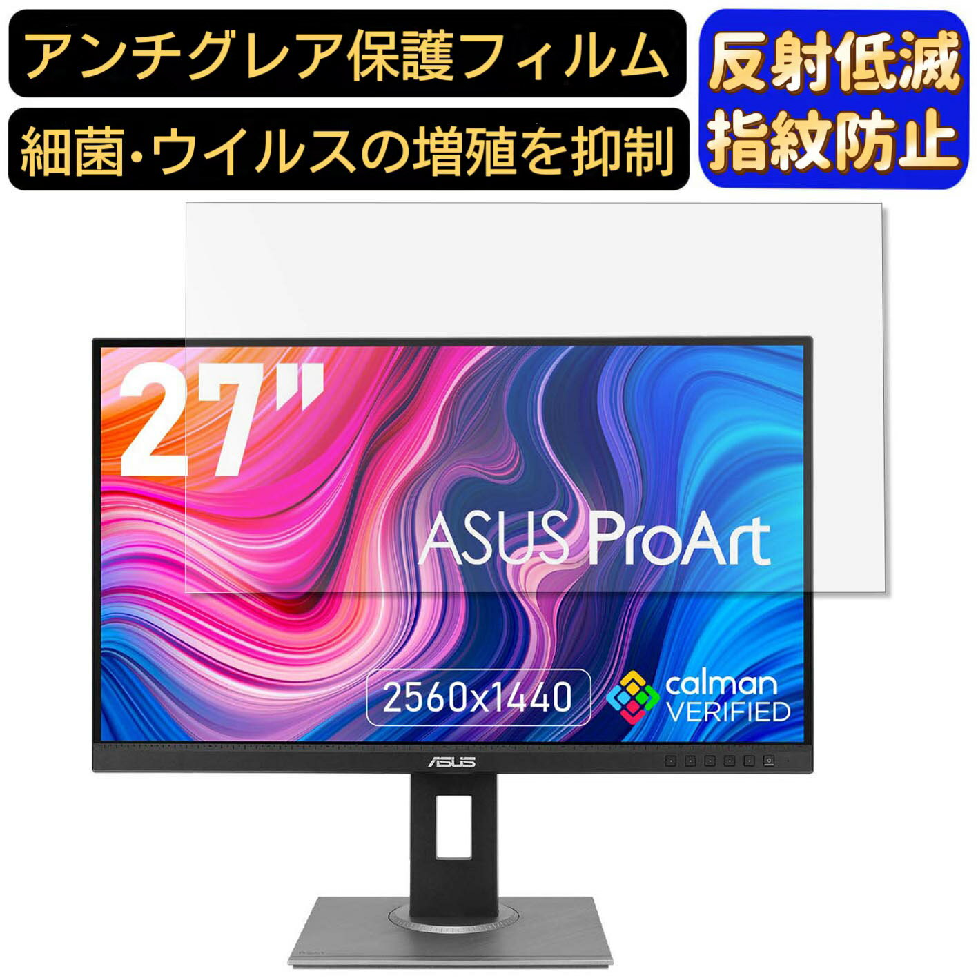 ASUS ProArt PA278QV 27インチ 対応 フィルム　パソコンモニター液晶保護フィルム　PCモニター デスクトップ 画面保護 反射防止 アンチグレア 指紋防止 気泡防止 非光沢 抗菌 PC保護シート