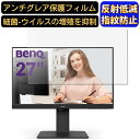 【ポイント2倍】BenQ GW2785TC 27インチ 16:9 対応 フィルム パソコンモニター液晶保護フィルム PCモニター デスクトップ 画面保護 反射防止 アンチグレア 指紋防止 気泡防止 非光沢 抗菌 PC保護シート(2)