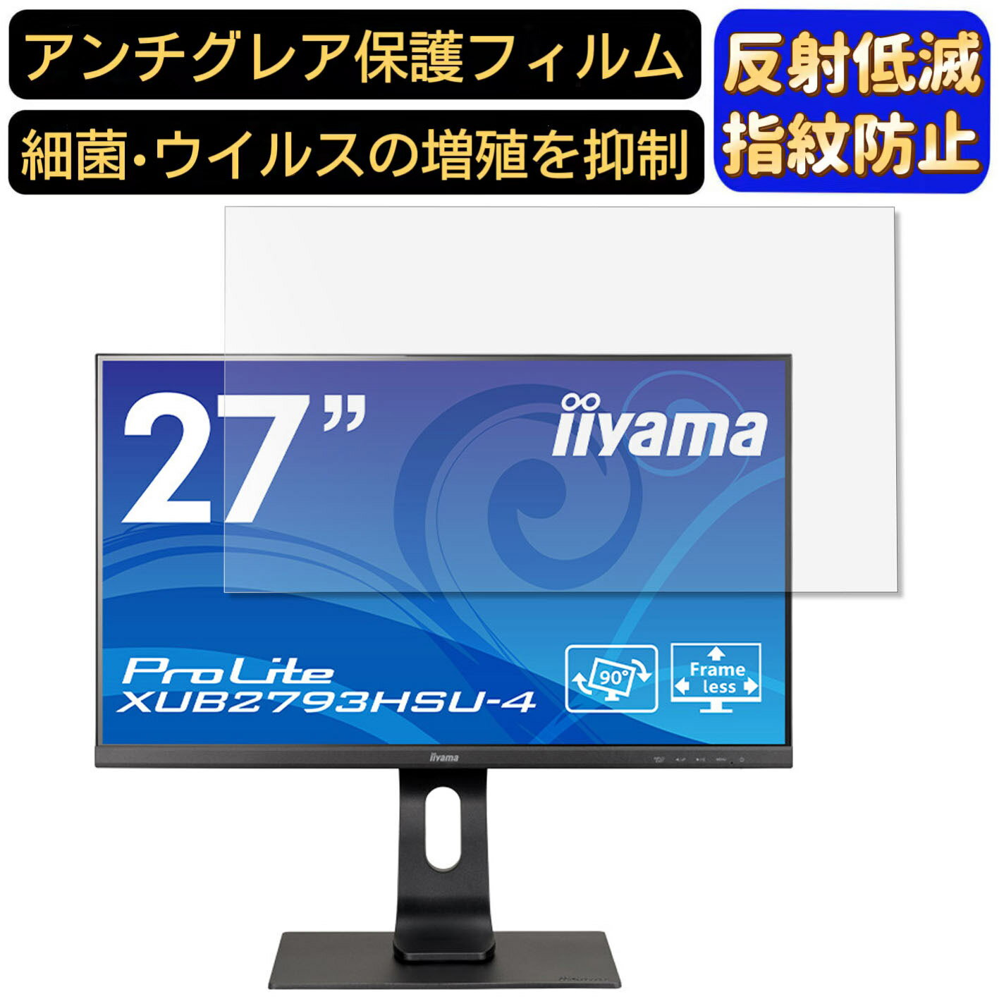 iiyama ProLite XUB2793HSU-4 27インチ 16:9 対応  フィルム　パソコンモニター液晶保護フィルム　PCモニター デスクトップ 画面保護 反射防止 アンチグレア 指紋防止 気泡防止 非光沢 抗菌 PC保護シート