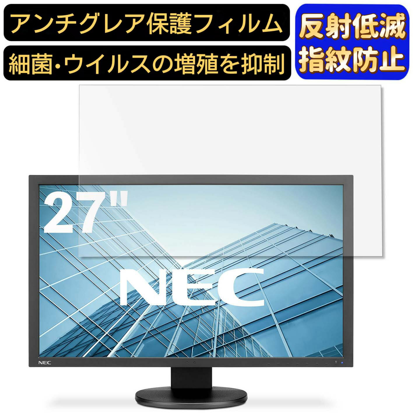 【ポイント2倍】NEC LCD-PA271Q-BK 27インチ 対応 フィルム　パソコンモニター液晶保護フィルム　PCモニター デスクトップ 画面保護 反射防止 アンチグレア 指紋防止 気泡防止 非光沢 抗菌 PC保護シート