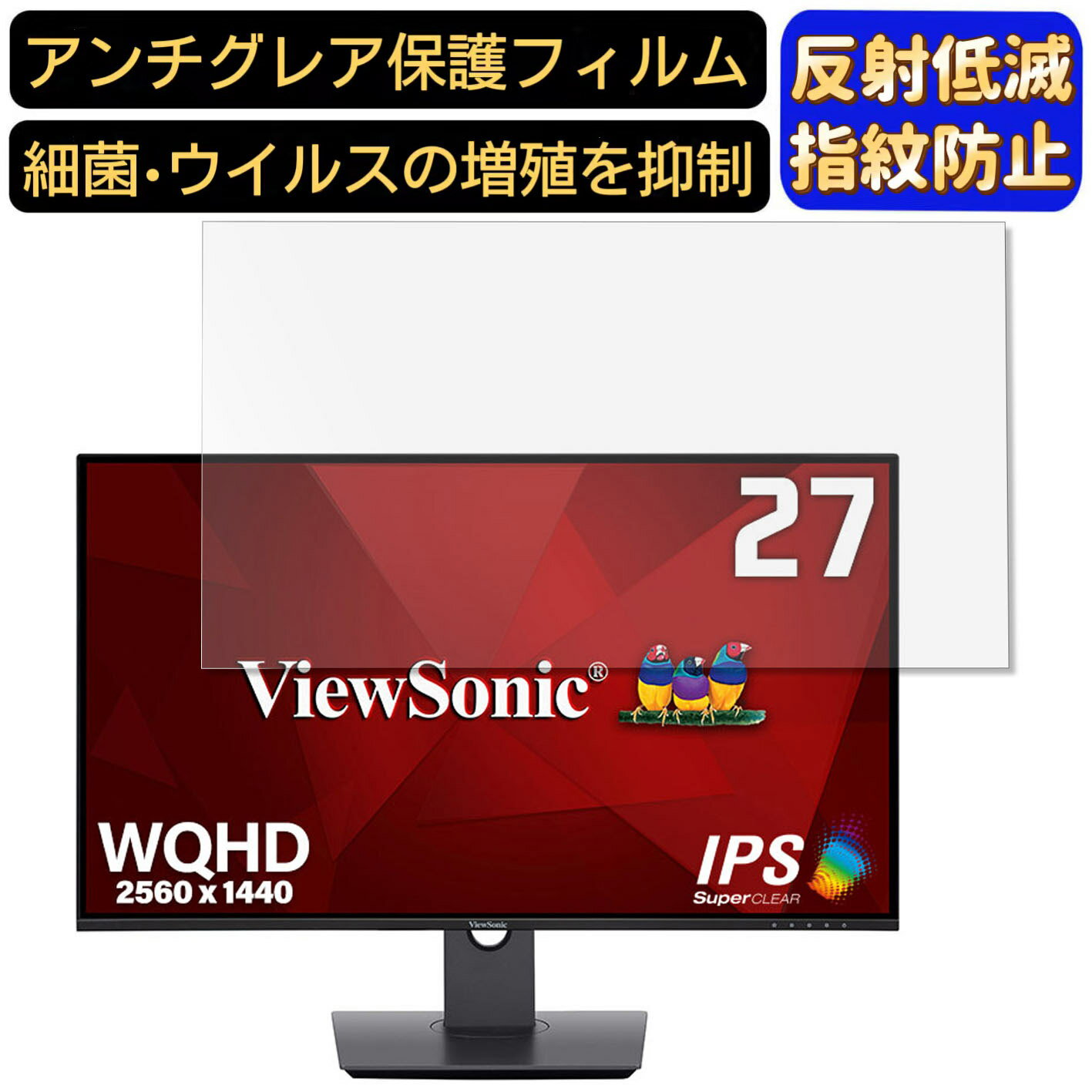 【ポイント2倍】ViewSonic VX2780-2K-SHDJ 27インチ 16:9 対応 [9H高硬度] フィルム　パソコンモニター液晶保護フィルム　PCモニター デスクトップ 画面保護 反射防止 アンチグレア 指紋防止 気泡防止 非光沢 抗菌 PC保護シート