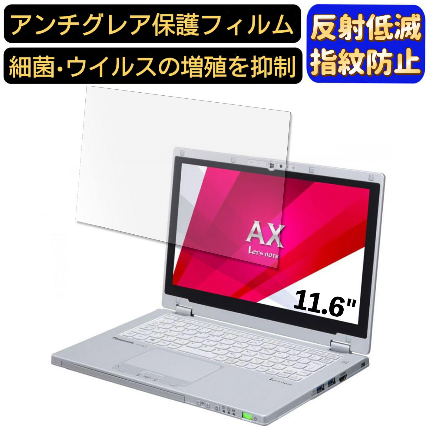 【ポイント2倍】Panasonic ノートPC CF-AX3 11.6インチ 16:9 対応 [9H高硬度] フィルム ノートパソコン保護フィルム 反射防止 アンチグレア 指紋防止 気泡防止 抗菌 非光沢 画面保護 ノートPC保護シート