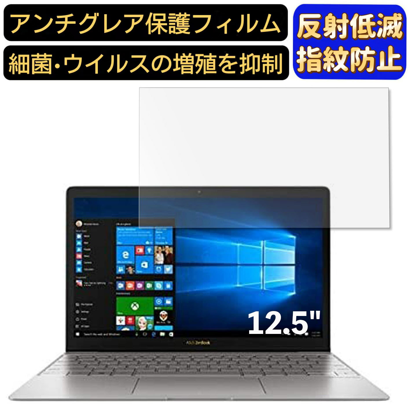 【ポイント2倍】ASUS ZenBook 3 UX390UA 12.5インチ 対応 9H高硬度 フィルム ノートパソコン保護フィルム 反射防止 アンチグレア 指紋防止 気泡防止 抗菌 非光沢 画面保護 ノートPC保護シート