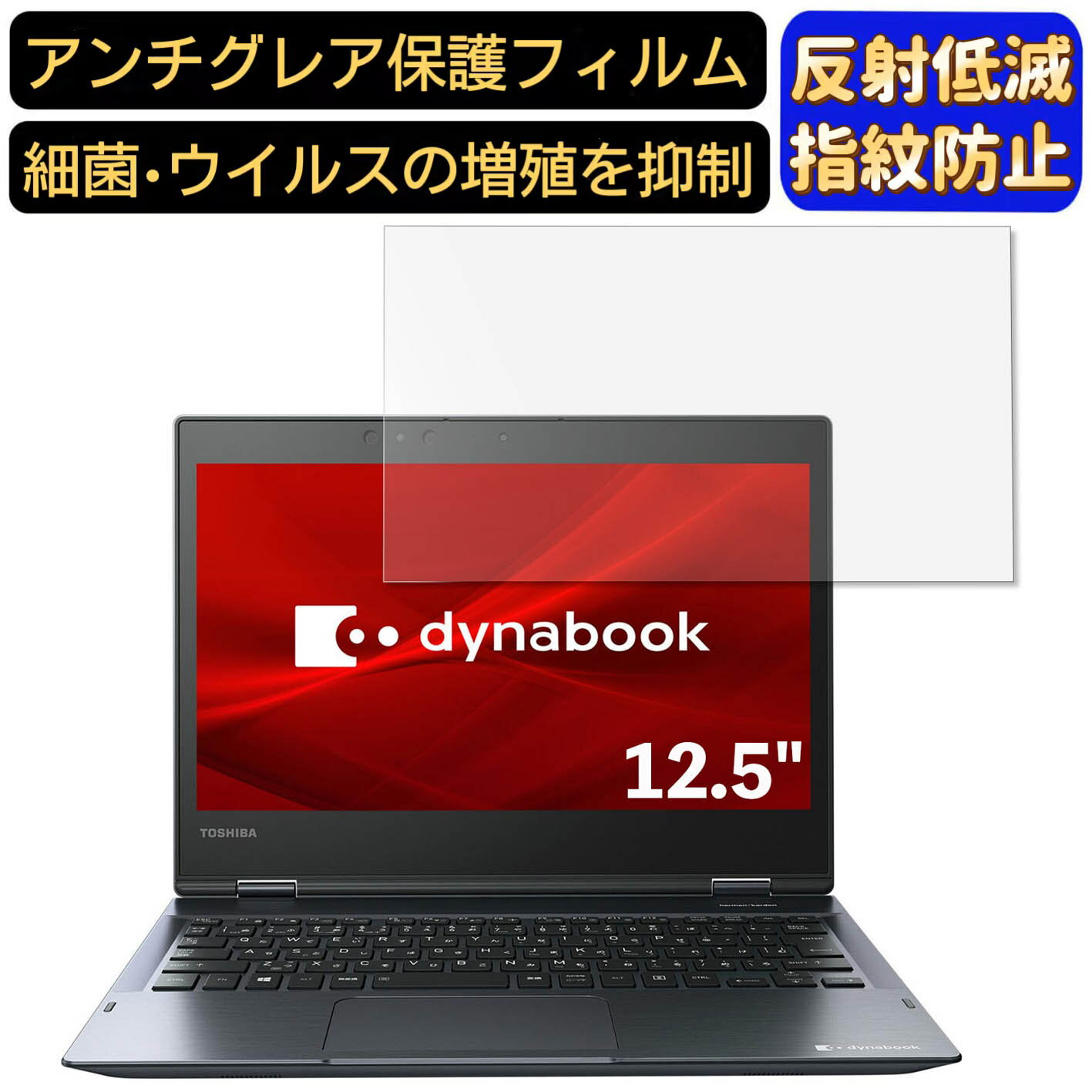 【ポイント2倍】Dynabook dynabook V6 12.5インチ 対応 フィルム ノートパソコン保護フィルム 反射防止 アンチグレア 指紋防止 気泡防止 抗菌 非光沢 画面保護 ノートPC保護シート