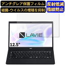 【ポイント2倍】NEC LAVIE Smart NM PC-SN15C79AD-2 12.5インチ 対応 フィルム ノートパソコン保護フィルム 反射防止 アンチグレア 指紋防止 気泡防止 抗菌 非光沢 画面保護 ノートPC保護シート(2)
