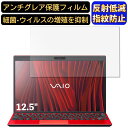 【ポイント2倍】VAIO SX12 ( 2022年7月発売モデル ) VJS1258 12.5インチ 16:9 対応 フィルム ノートパソコン保護フィルム 反射防止 アンチグレア 指紋防止 気泡防止 抗菌 非光沢 画面保護 ノートPC保護シート