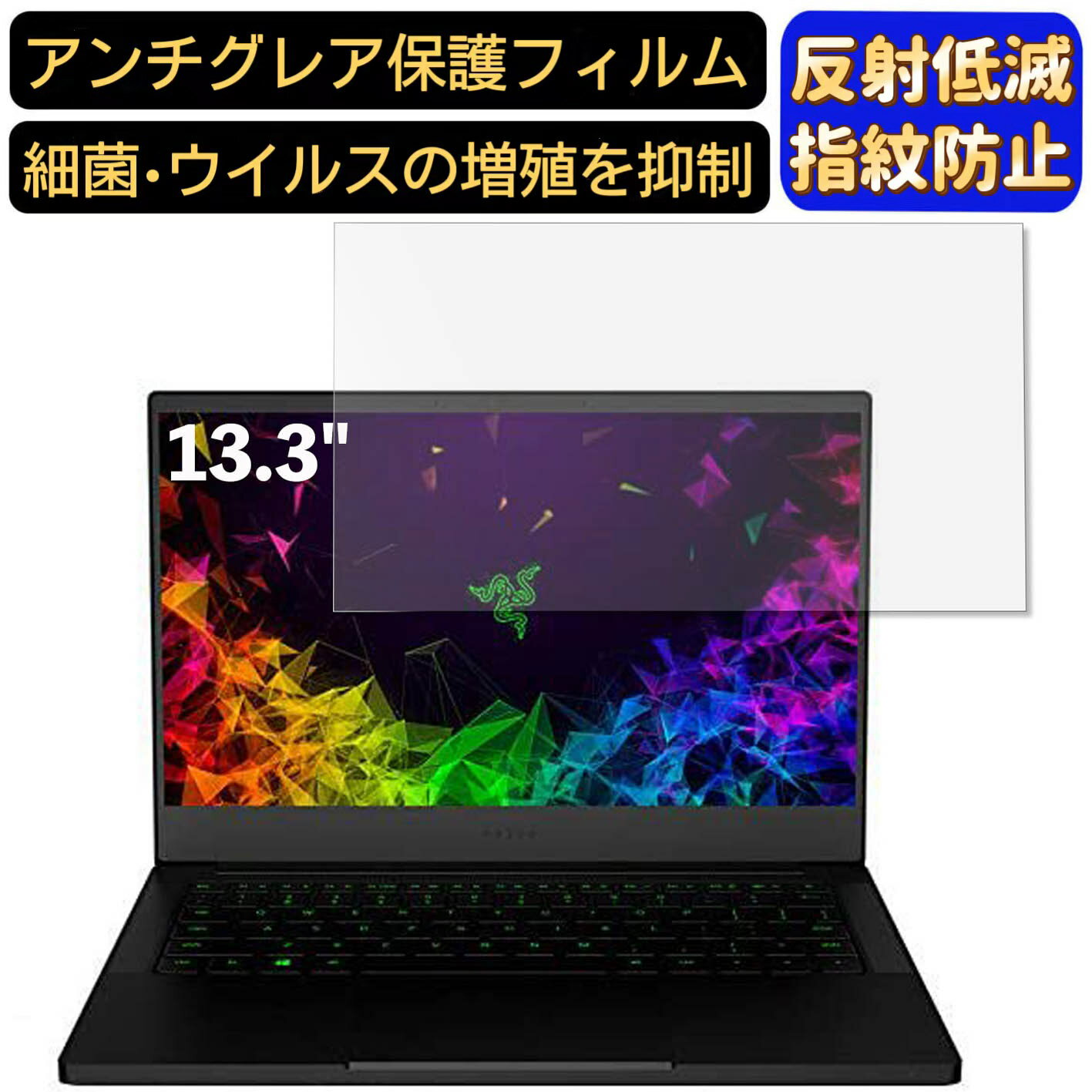 【ポイント2倍】Razer Blade Stealth 13 RZ09 13.3インチ 16:9 対応 [9H高硬度] フィルム ノートパソコン保護フィルム 反射防止 アンチグレア 指紋防止 気泡防止 抗菌 非光沢 画面保護 ノートPC保護シート