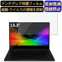 【ポイント2倍】Razer Blade Stealth RZ09-02393E32-R3U1 13.3インチ 16:9 対応 [9H高硬度] フィルム ノートパソコン保護フィルム 反射防止 アンチグレア 指紋防止 気泡防止 抗菌 非光沢 画面保護 ノートPC保護シート