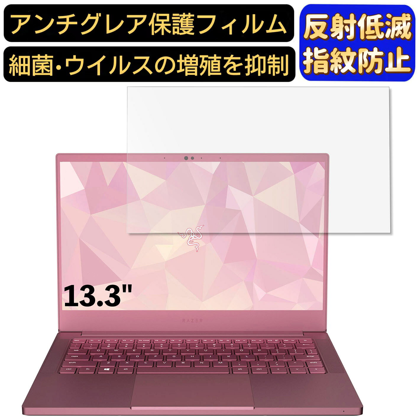 【ポイント2倍】Razer Blade Stealth 13 RZ09-02812EQ1-R3U1 13.3インチ 16:9 対応 [9H高硬度] フィルム ノートパソコン保護フィルム 反射防止 アンチグレア 指紋防止 気泡防止 抗菌 非光沢 画面保護 ノートPC保護シート